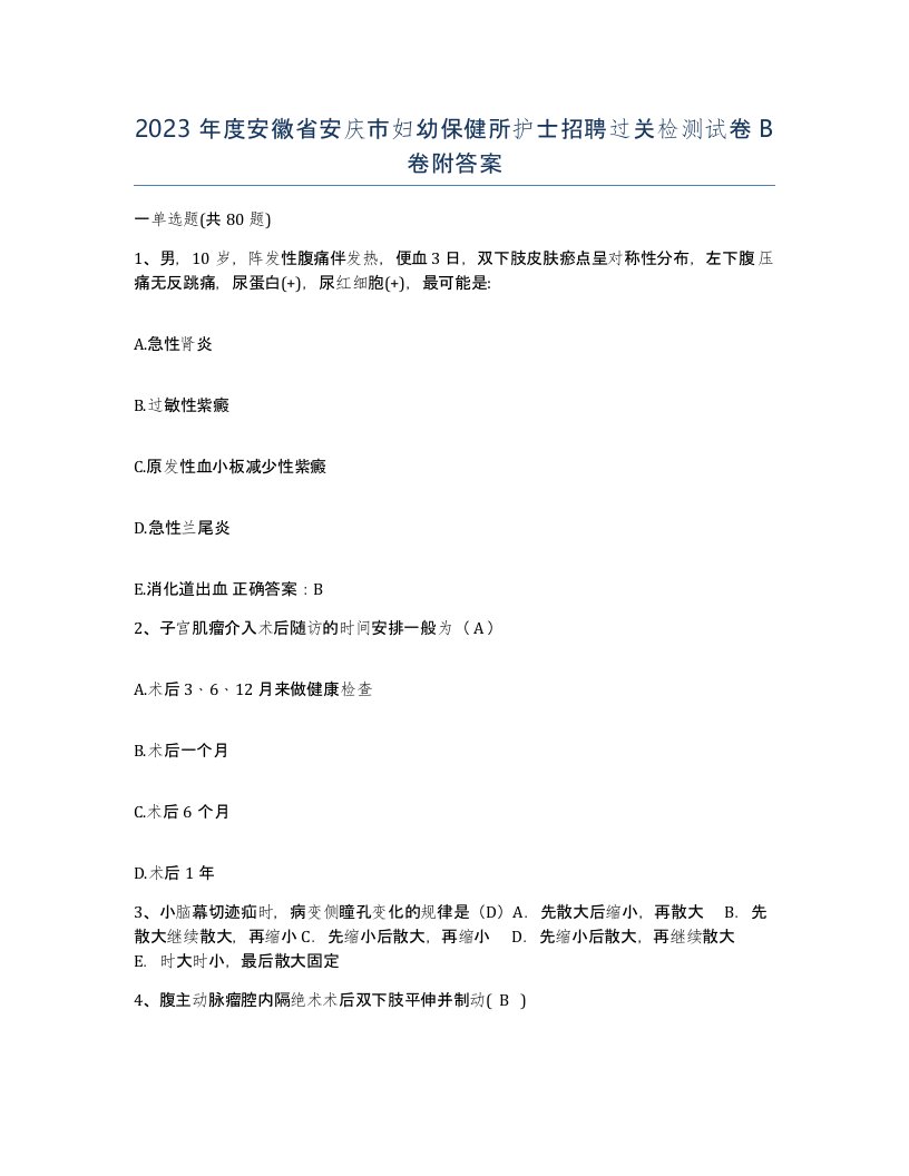 2023年度安徽省安庆市妇幼保健所护士招聘过关检测试卷B卷附答案