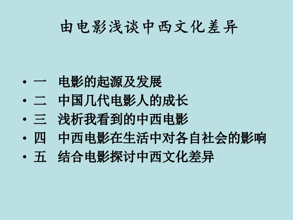 中西电影文化差异教学提纲