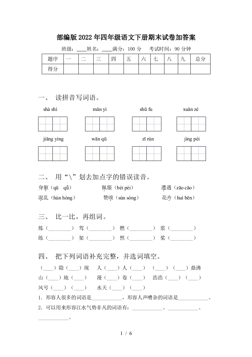 部编版2022年四年级语文下册期末试卷加答案