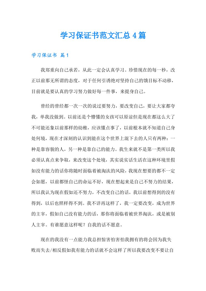 学习保证书范文汇总4篇