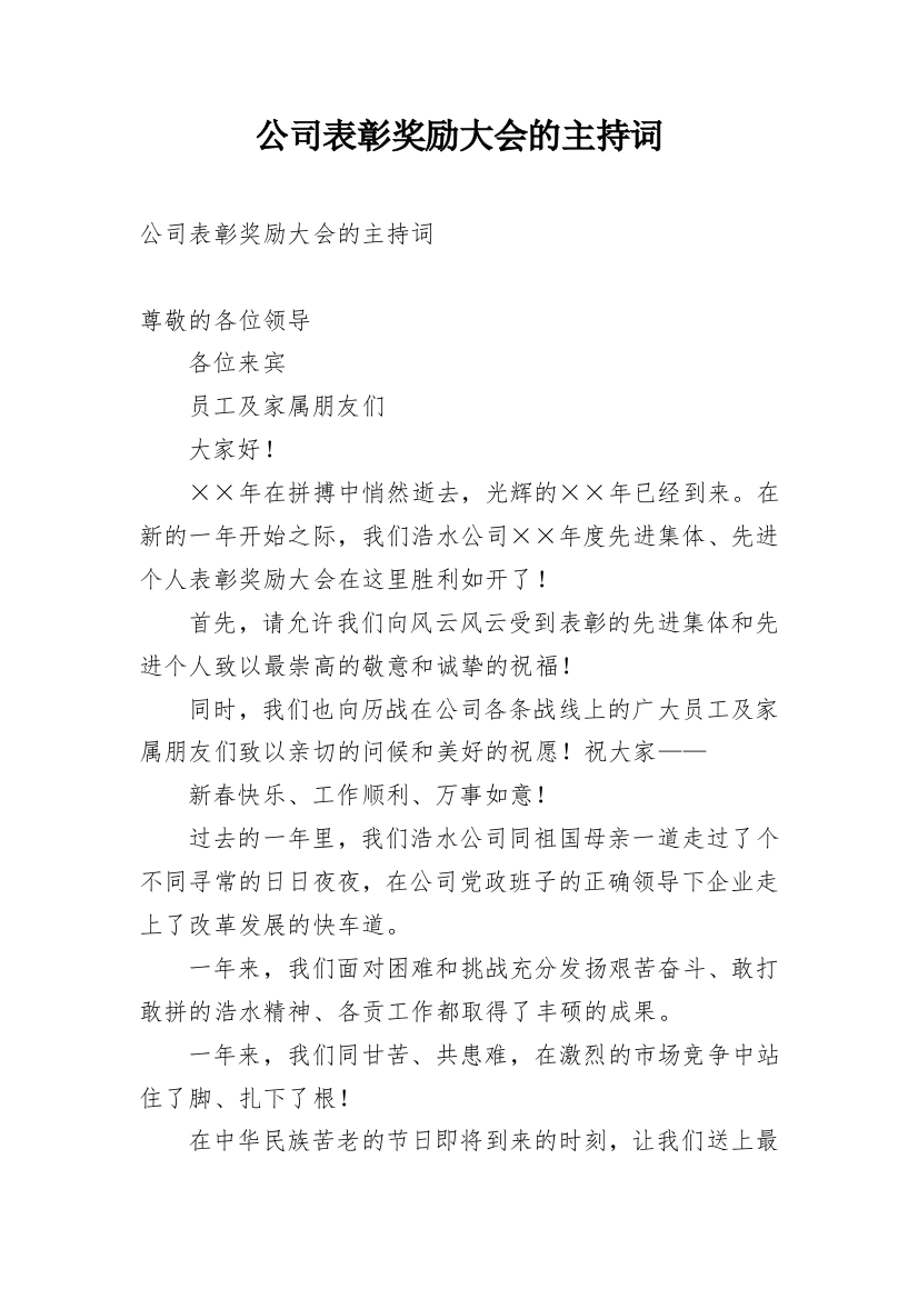 公司表彰奖励大会的主持词