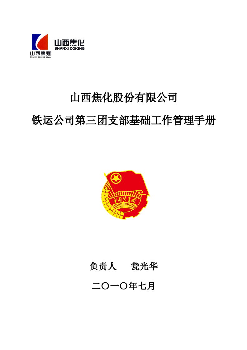 铁运公司第三团支部基础工作手册