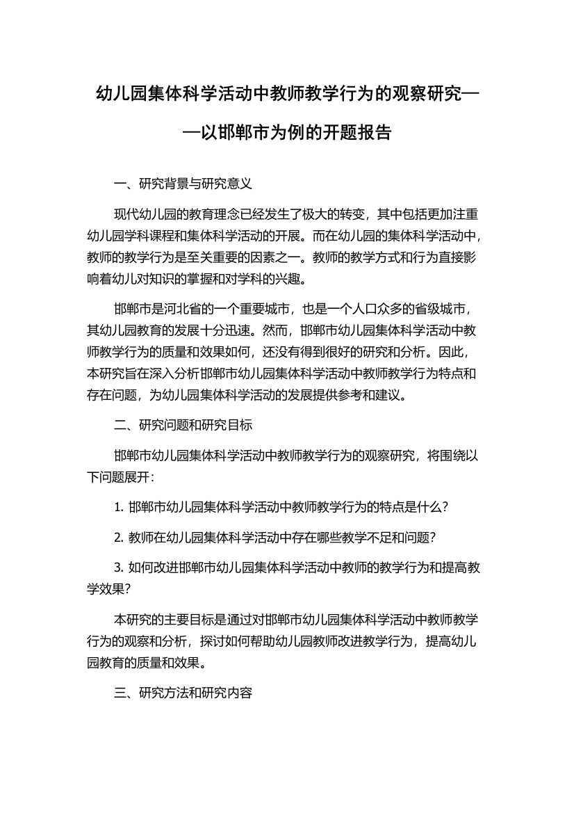 幼儿园集体科学活动中教师教学行为的观察研究——以邯郸市为例的开题报告