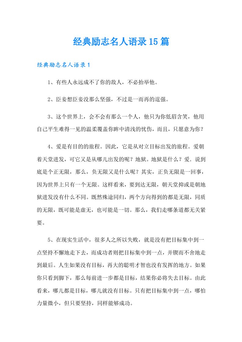 经典励志名人语录15篇