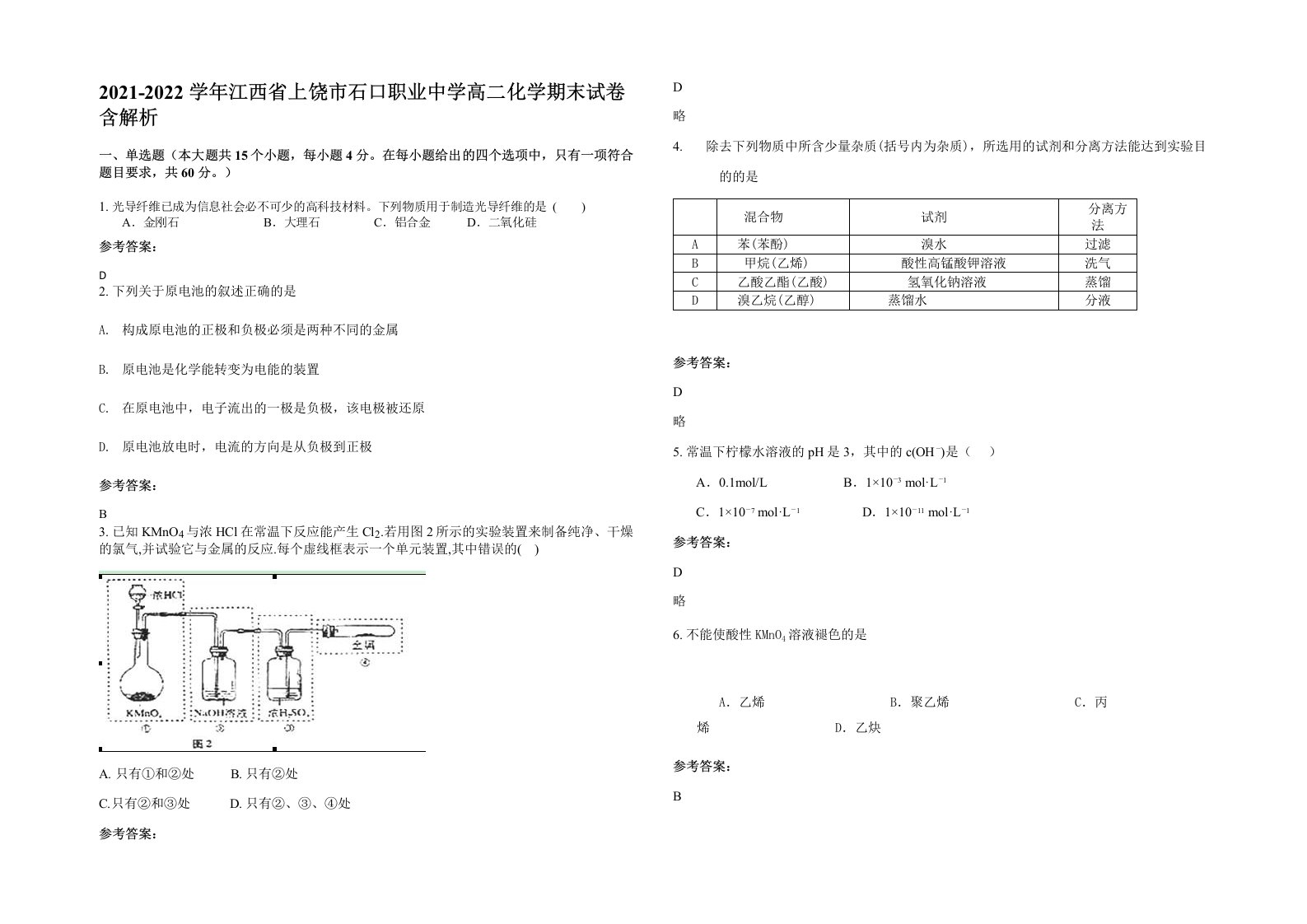 2021-2022学年江西省上饶市石口职业中学高二化学期末试卷含解析