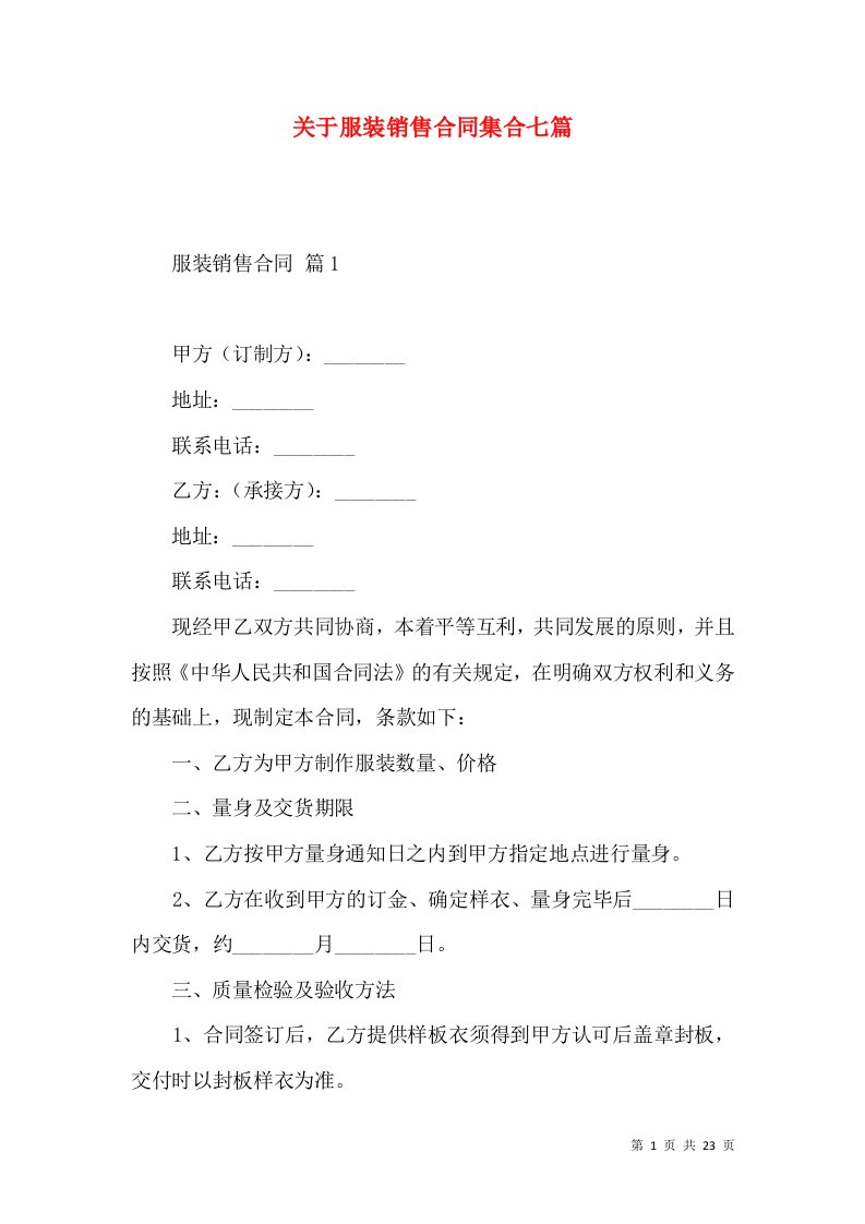 关于服装销售合同集合七篇