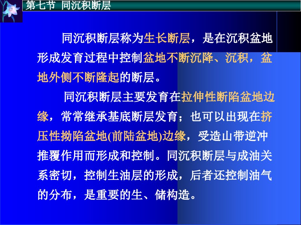 第六章7同沉积断层8韧性断层ppt课件