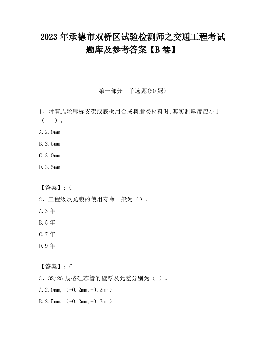 2023年承德市双桥区试验检测师之交通工程考试题库及参考答案【B卷】