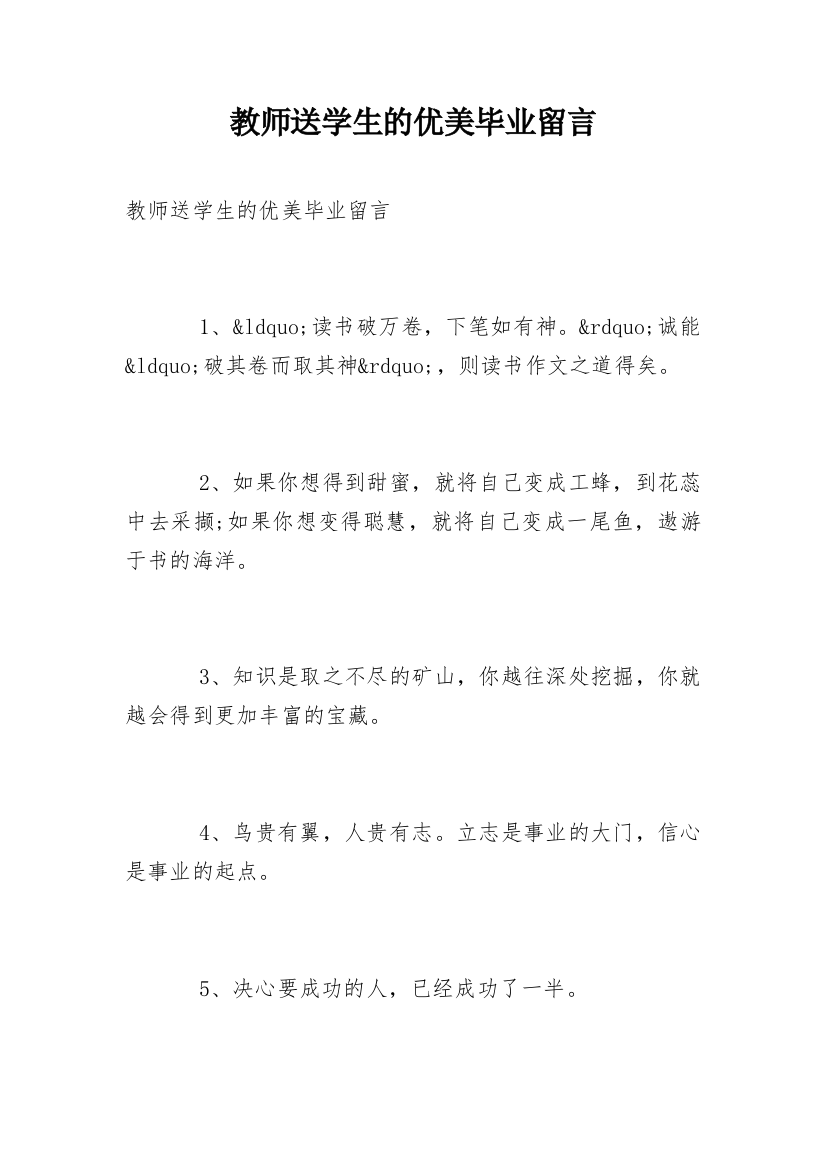 教师送学生的优美毕业留言