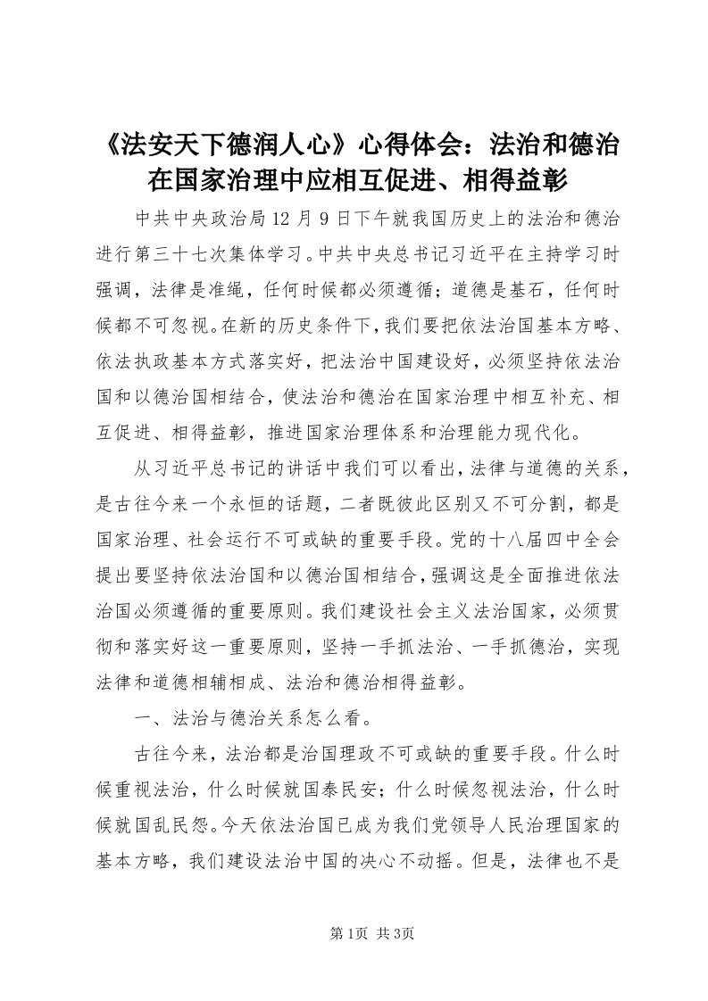 《法安天下德润人心》心得体会：法治和德治在国家治理中应相互促进、相得益彰