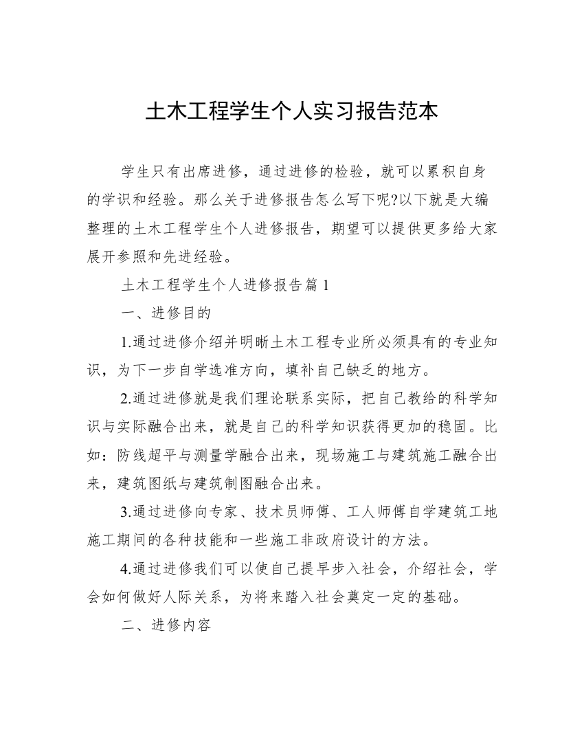 土木工程学生个人实习报告范本