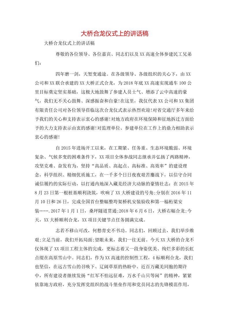 讲话发言-大桥合龙仪式上的讲话稿