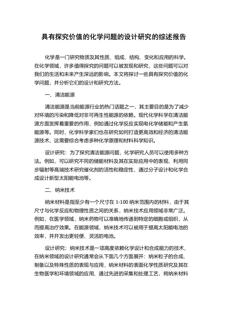 具有探究价值的化学问题的设计研究的综述报告