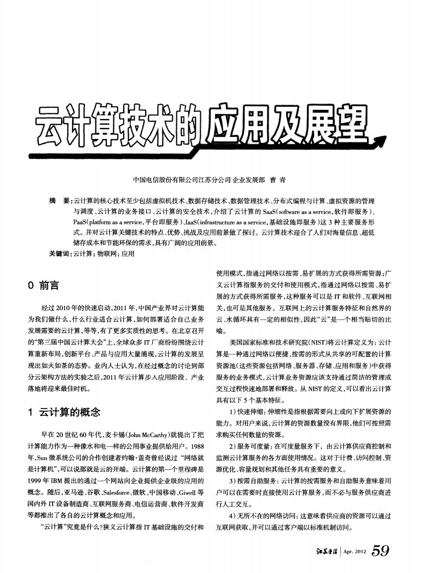 云计算技术的应用及展望.pdf.pdf