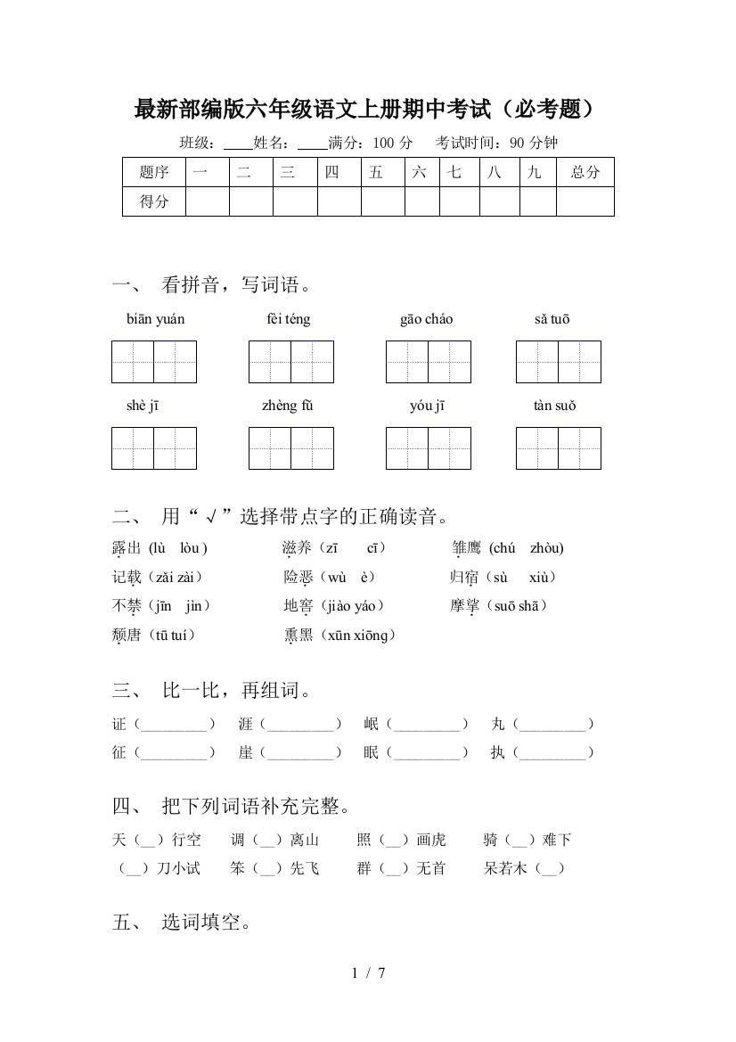 最新部编版六年级语文上册期中考试(必考题)