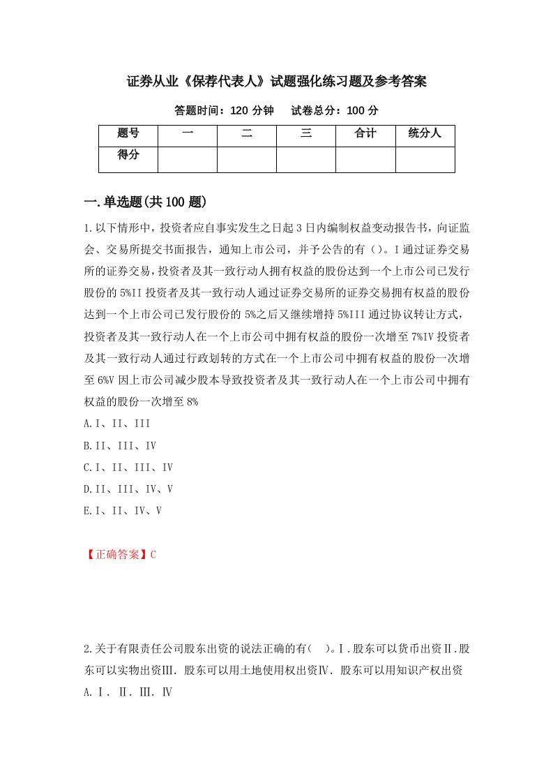 证券从业保荐代表人试题强化练习题及参考答案84