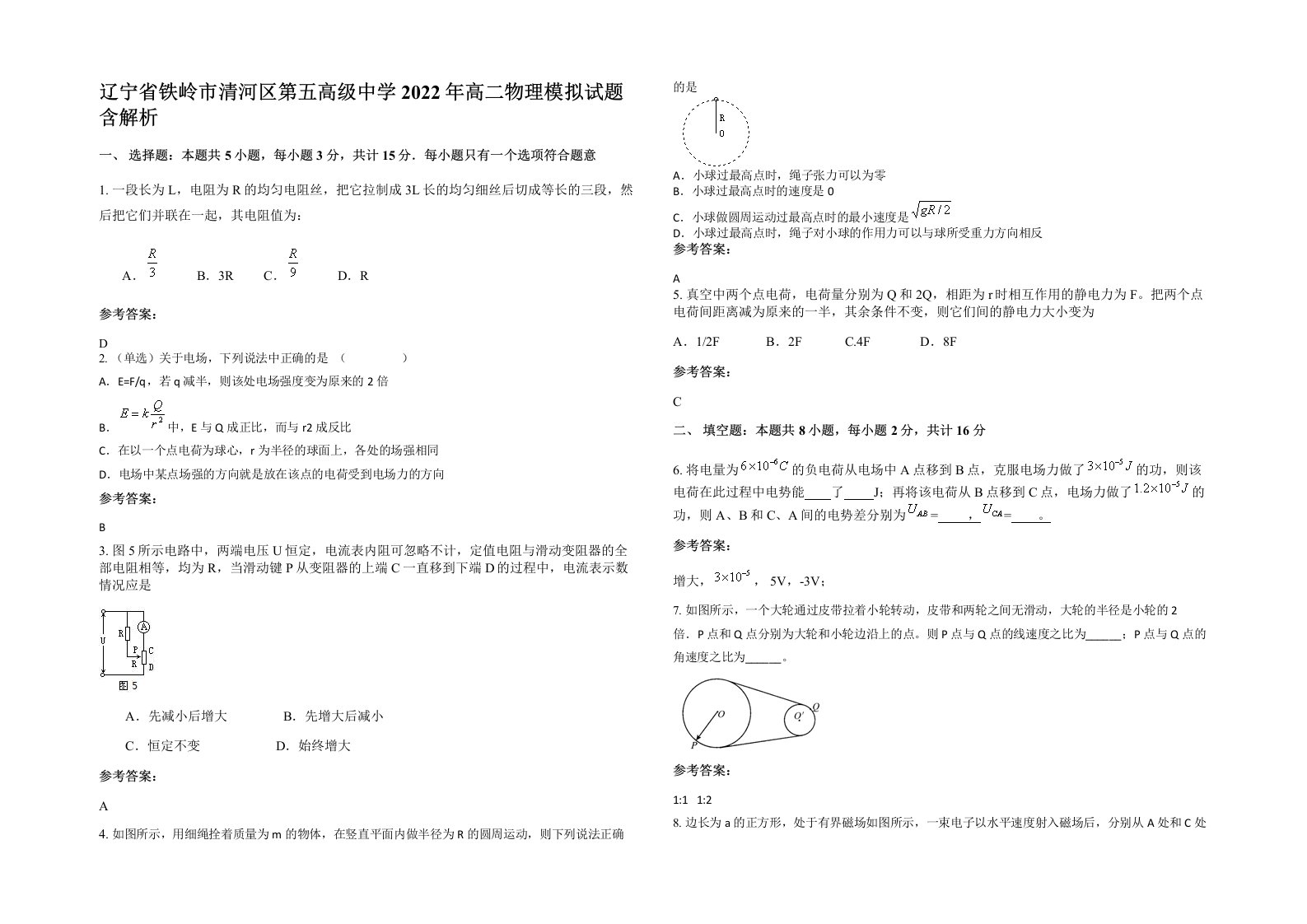 辽宁省铁岭市清河区第五高级中学2022年高二物理模拟试题含解析