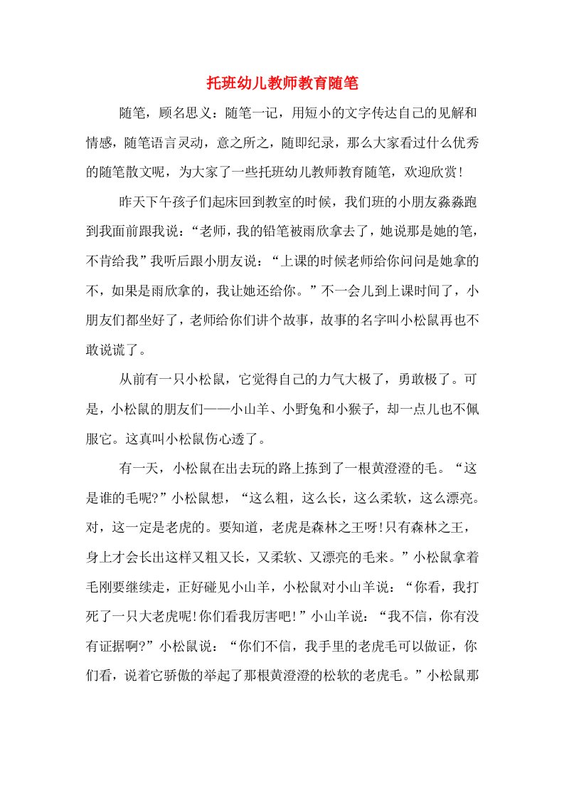 托班幼儿教师教育随笔