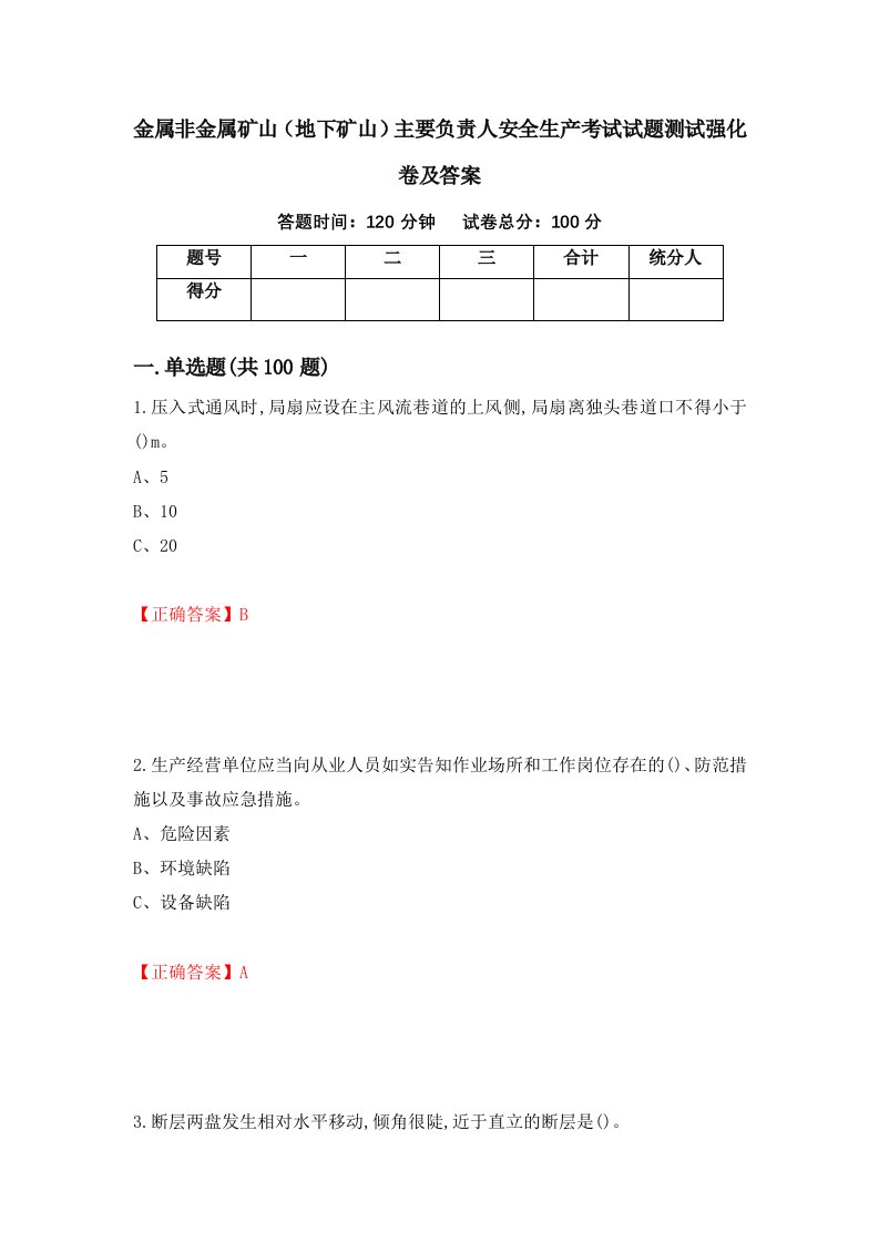 金属非金属矿山地下矿山主要负责人安全生产考试试题测试强化卷及答案48