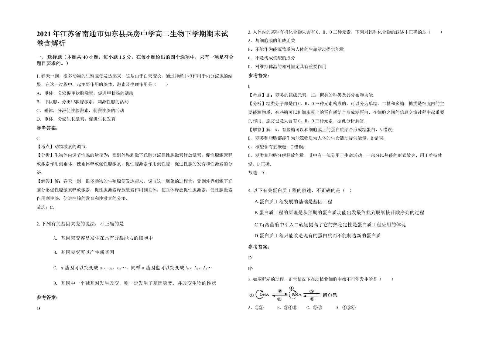 2021年江苏省南通市如东县兵房中学高二生物下学期期末试卷含解析