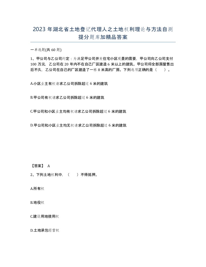 2023年湖北省土地登记代理人之土地权利理论与方法自测提分题库加答案