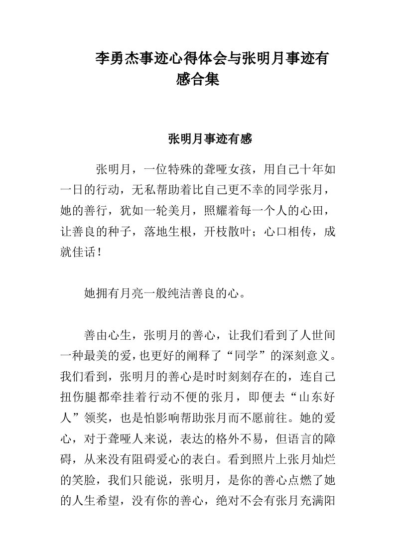 李勇杰事迹心得体会与张明月事迹有感合集