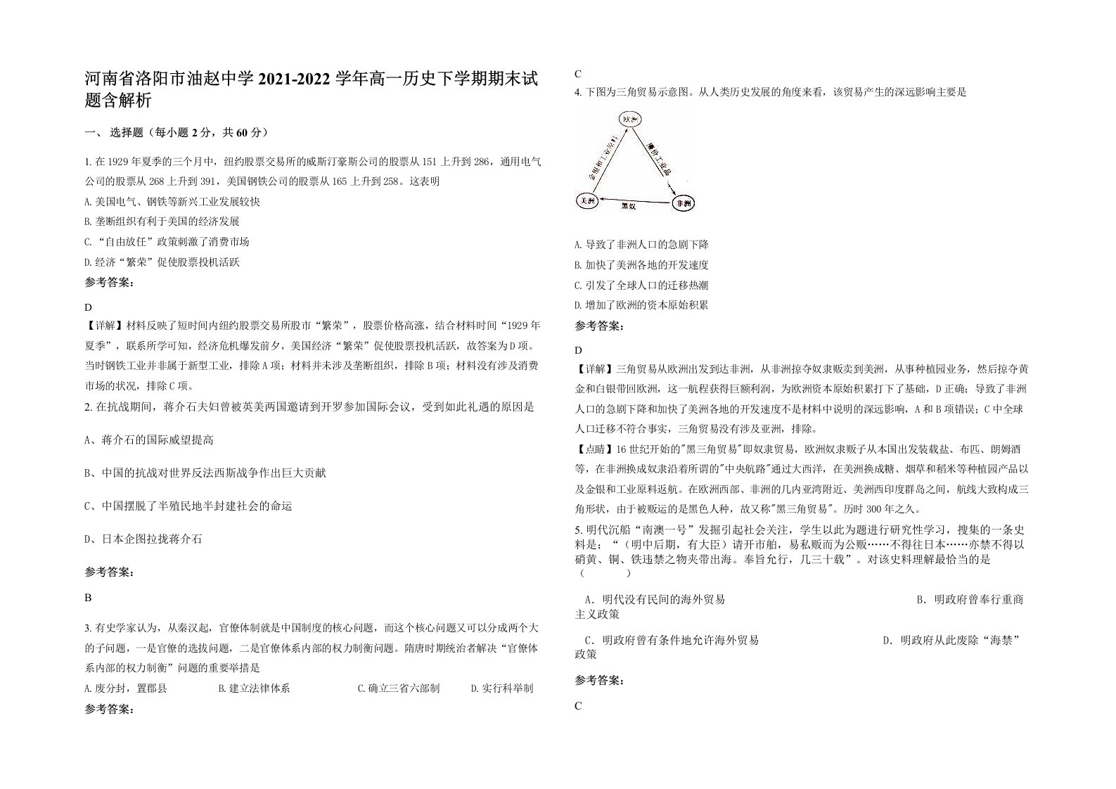 河南省洛阳市油赵中学2021-2022学年高一历史下学期期末试题含解析