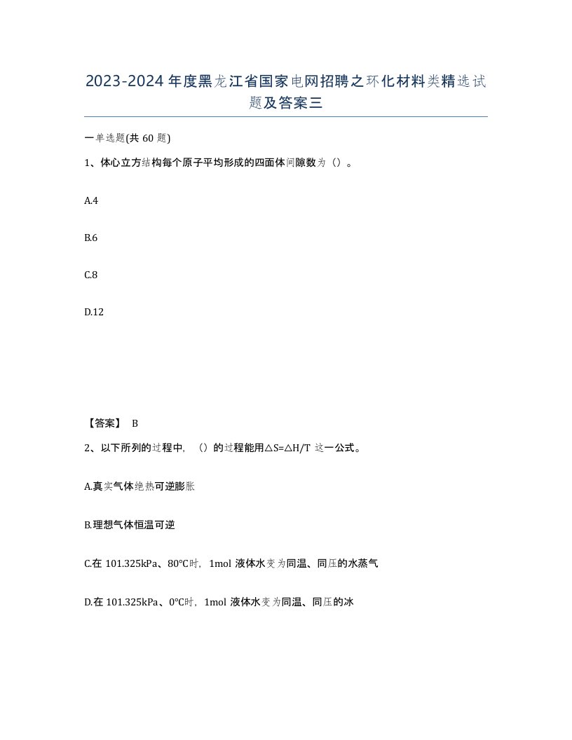 2023-2024年度黑龙江省国家电网招聘之环化材料类试题及答案三