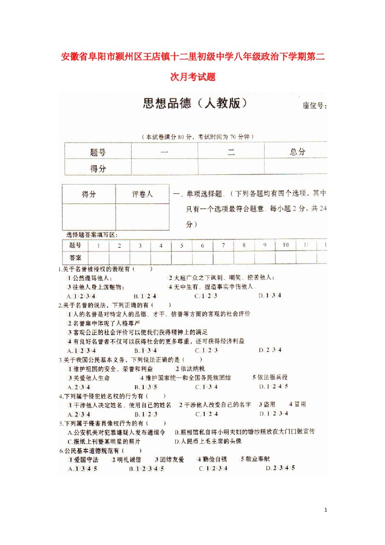 安徽省阜阳市颍州区王店镇十二里初级中学八级政治下学期第二次月考试题（扫描版）