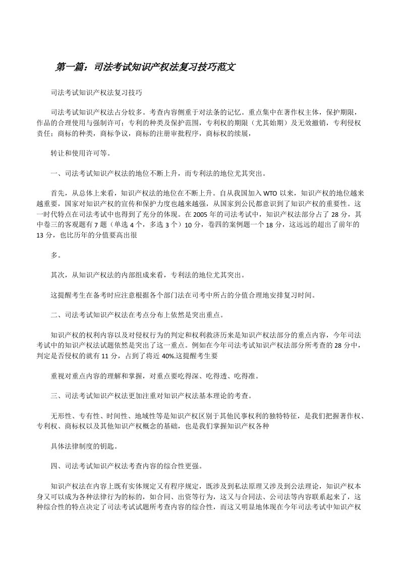 司法考试知识产权法复习技巧范文[修改版]