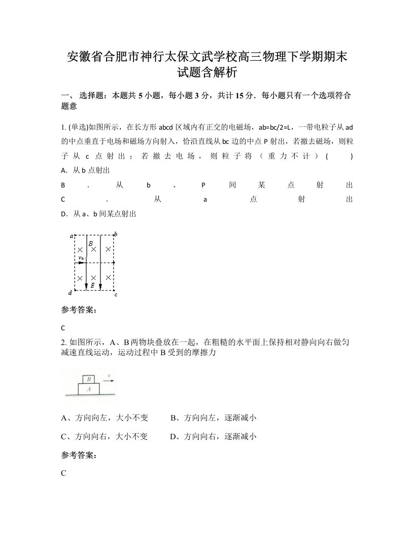 安徽省合肥市神行太保文武学校高三物理下学期期末试题含解析