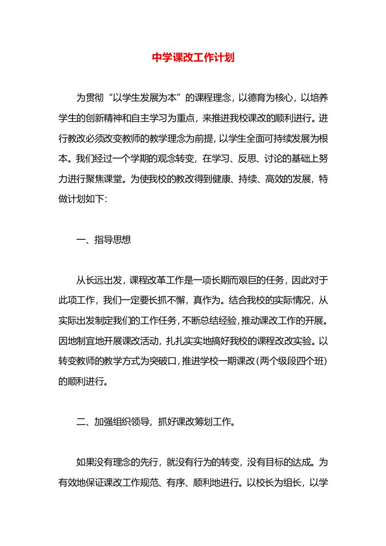 中学课改工作计划