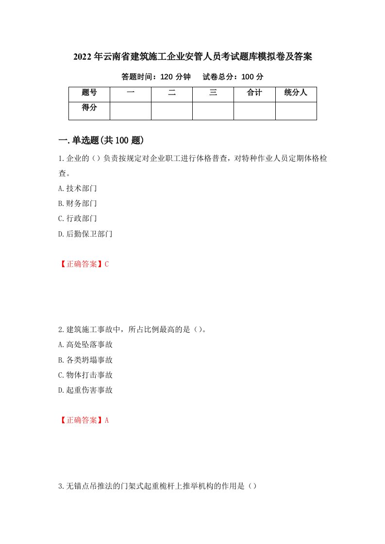 2022年云南省建筑施工企业安管人员考试题库模拟卷及答案73