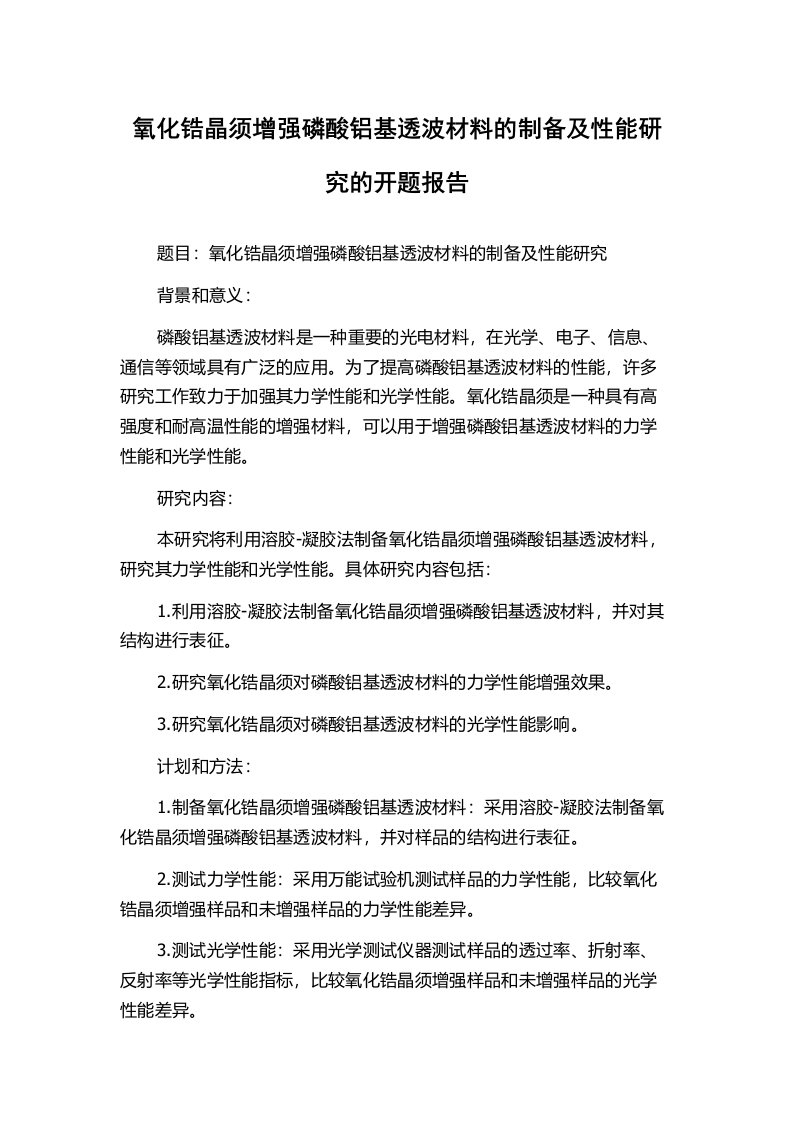 氧化锆晶须增强磷酸铝基透波材料的制备及性能研究的开题报告