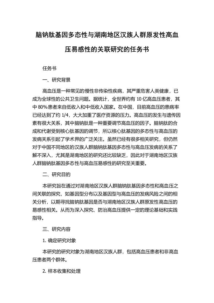 脑钠肽基因多态性与湖南地区汉族人群原发性高血压易感性的关联研究的任务书