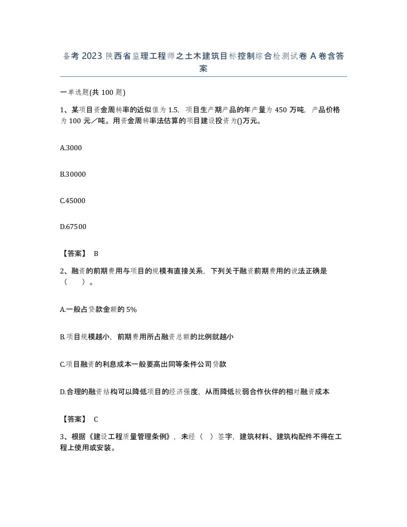 备考2023陕西省监理工程师之土木建筑目标控制综合检测试卷A卷含答案