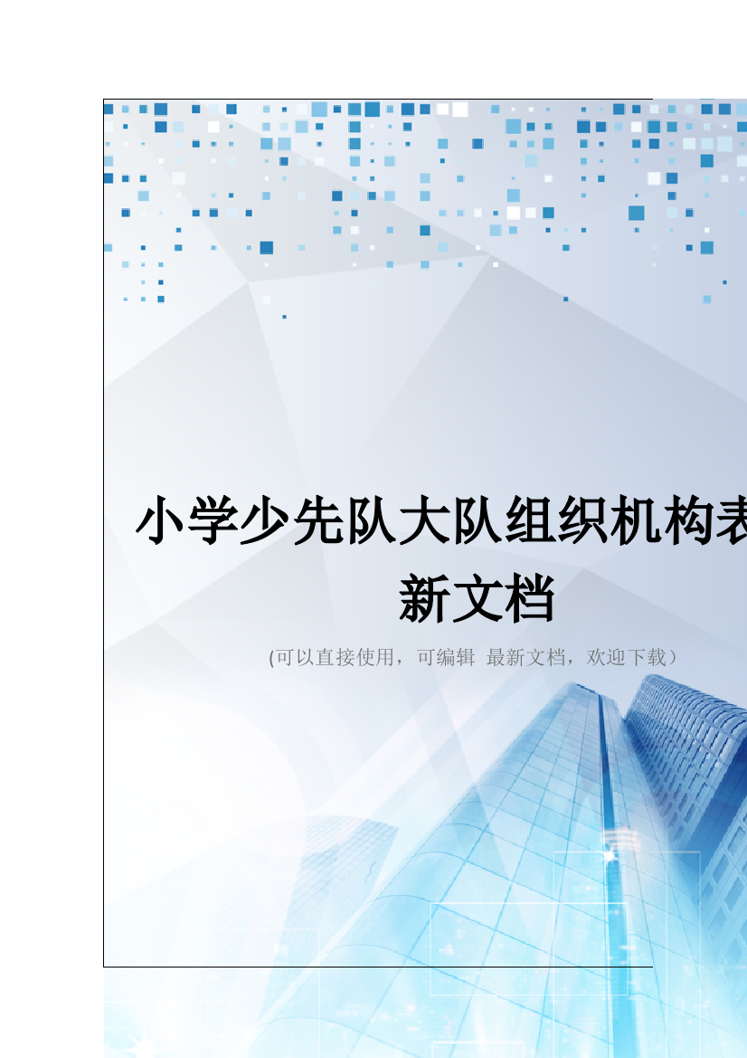 小学少先队大队组织机构表最新文档