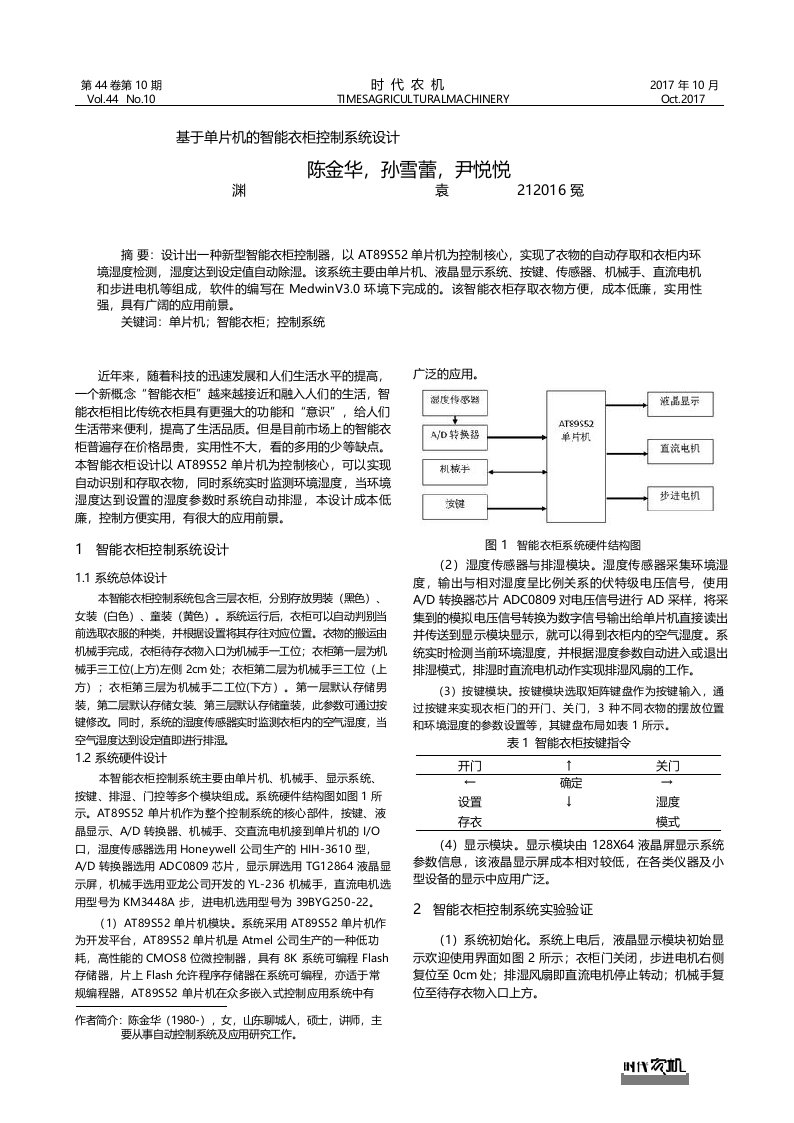 基于单片机的智能衣柜控制系统设计