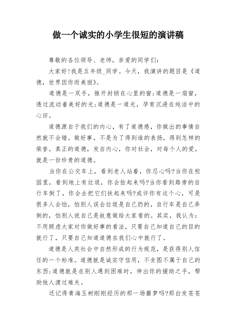 做一个诚实的小学生很短的演讲稿