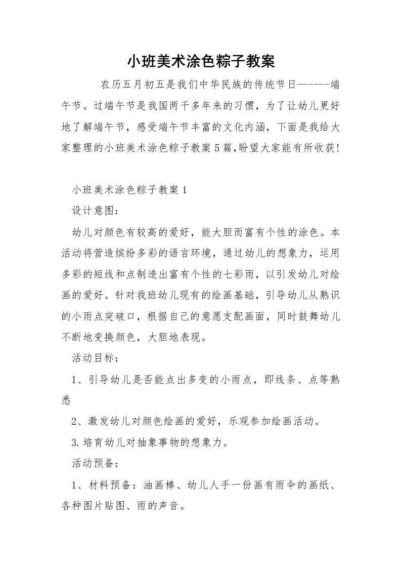 小班美术涂色粽子教案