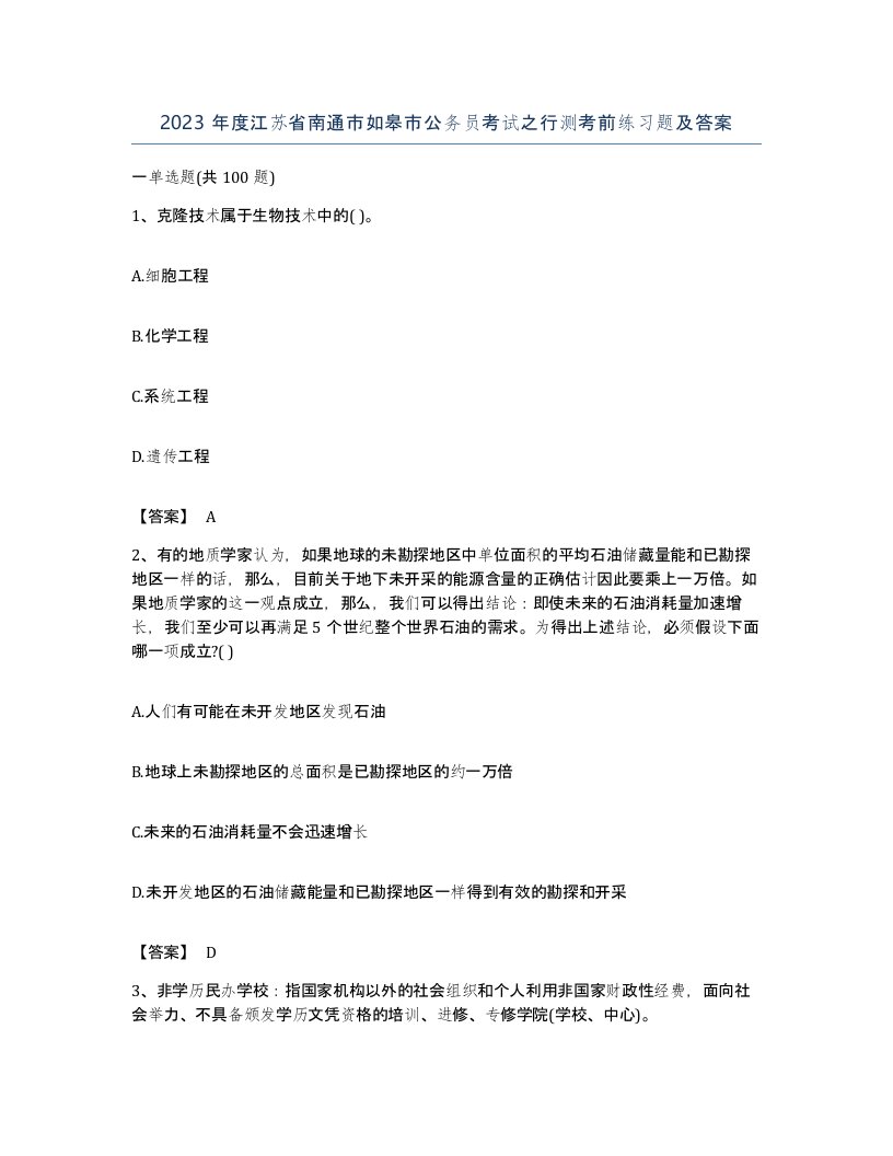 2023年度江苏省南通市如皋市公务员考试之行测考前练习题及答案