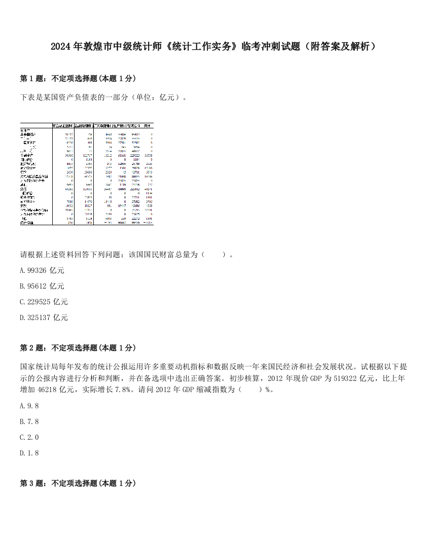 2024年敦煌市中级统计师《统计工作实务》临考冲刺试题（附答案及解析）