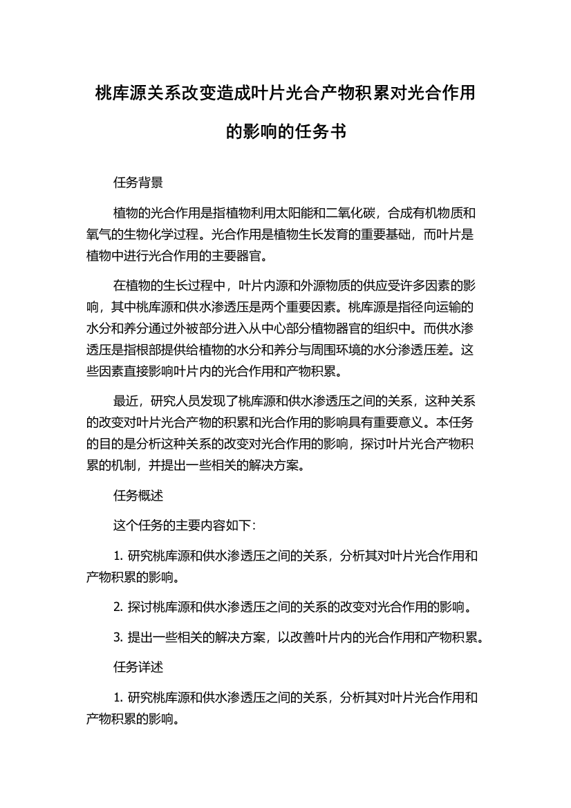 桃库源关系改变造成叶片光合产物积累对光合作用的影响的任务书