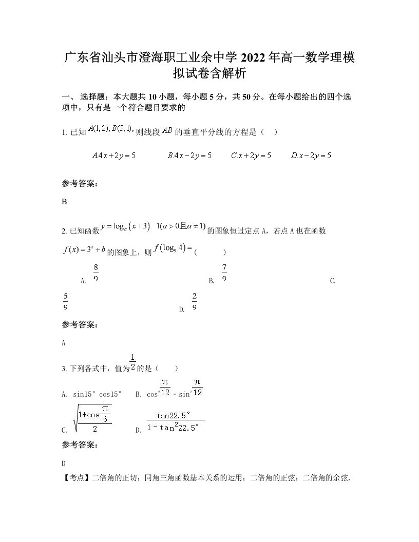 广东省汕头市澄海职工业余中学2022年高一数学理模拟试卷含解析