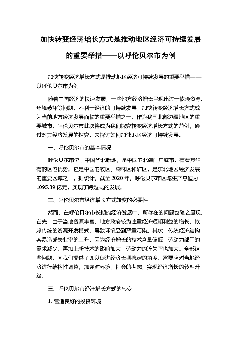 加快转变经济增长方式是推动地区经济可持续发展的重要举措——以呼伦贝尔市为例