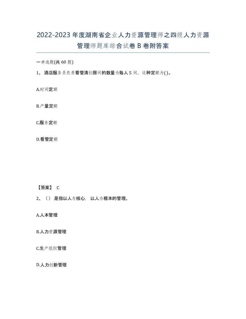 2022-2023年度湖南省企业人力资源管理师之四级人力资源管理师题库综合试卷B卷附答案