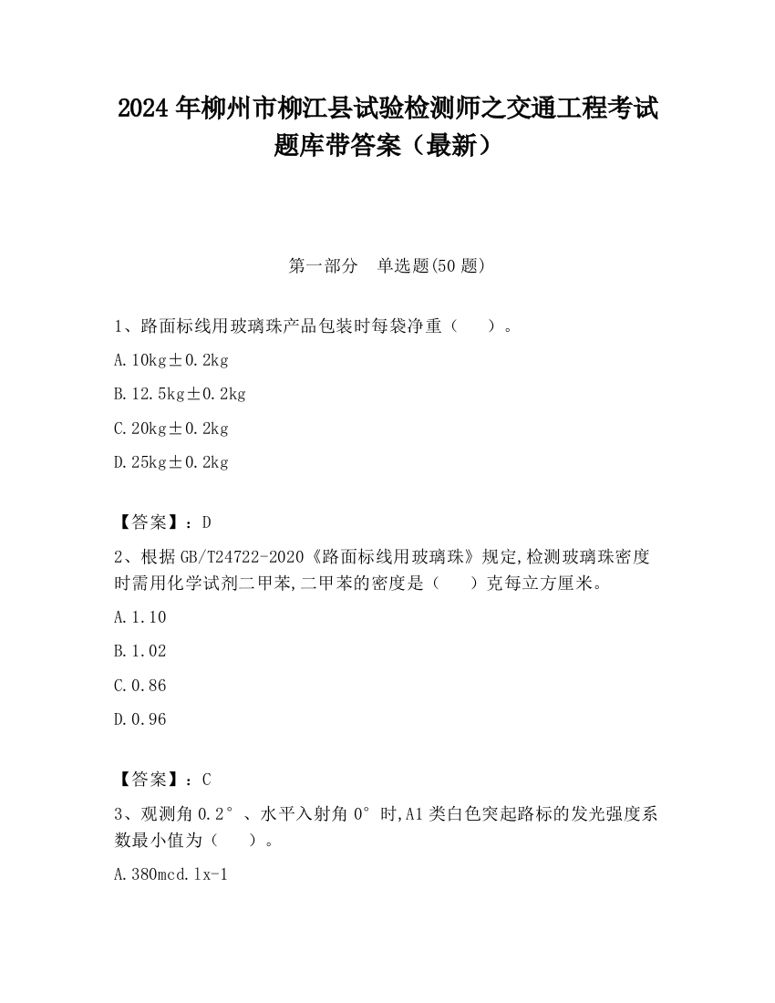 2024年柳州市柳江县试验检测师之交通工程考试题库带答案（最新）