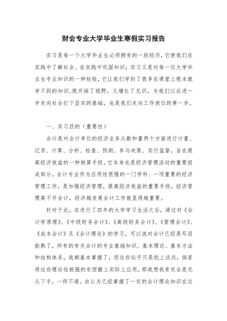 工作报告_212100_财会专业大学毕业生寒假实习报告