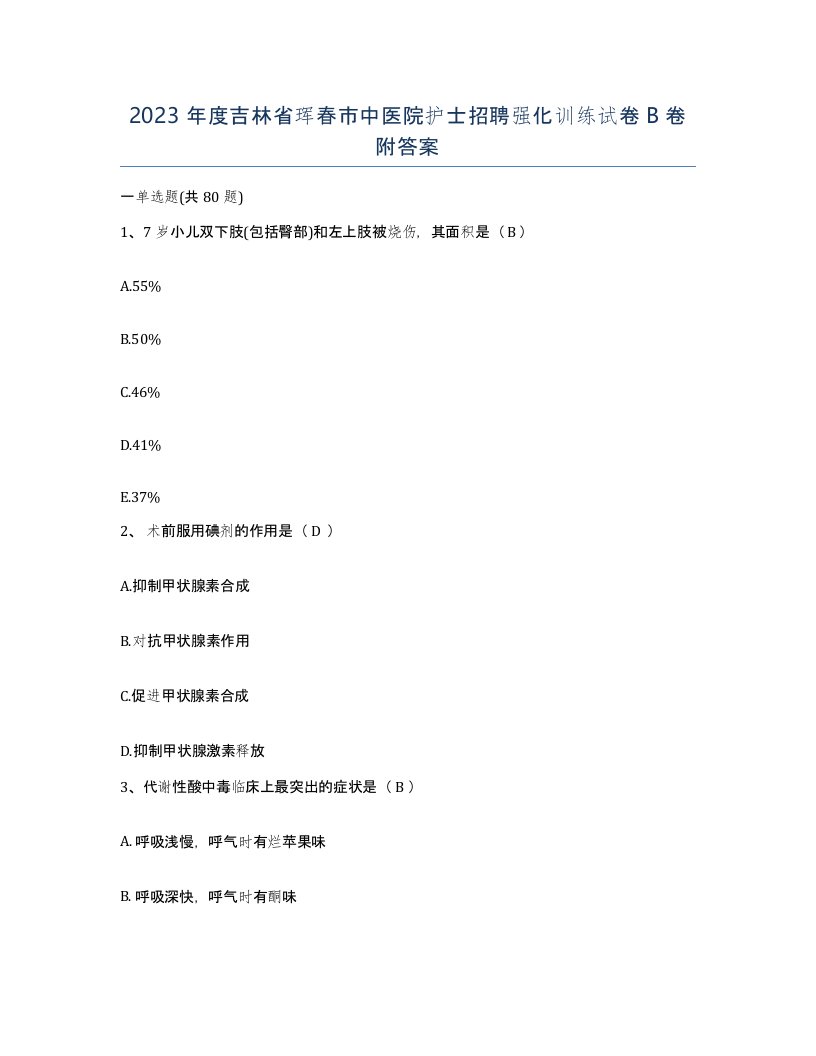 2023年度吉林省珲春市中医院护士招聘强化训练试卷B卷附答案