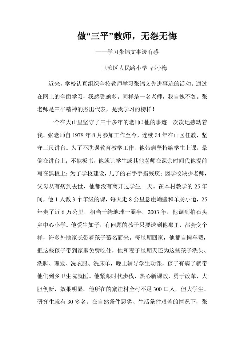 学习张锦文事迹有感